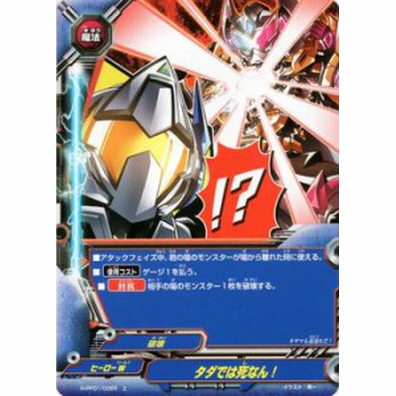 バディファイト カード タダでは死なん 上 決戦 裏角王 魔法 ヒーローワールド 破壊 通販 Lineポイント最大1 0 Get Lineショッピング