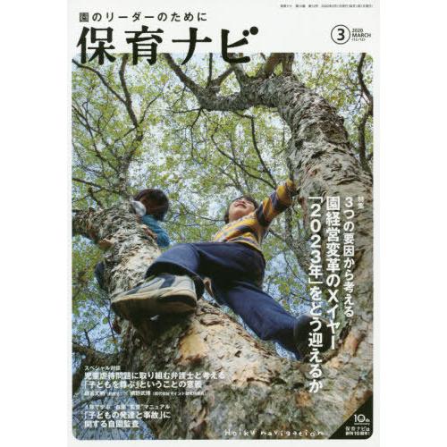 [本 雑誌] 保育ナビ 園のリーダーのために 2020-3 フレーベル館