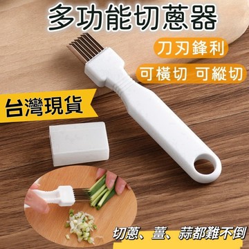 【知久道具屋】日式不銹鋼切蔥器 蔥花器 蔥絲刀 7刃刨絲刀
