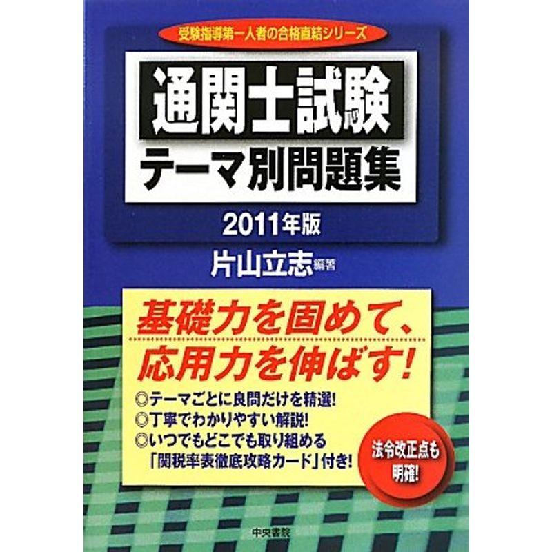 通関士試験テーマ別問題集 2011年版 (受験指導第一人者の合格直結シリーズ)