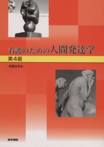  看護のための人間発達学／舟島なをみ(著者)