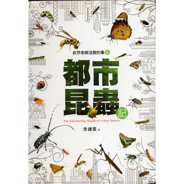 【華欣台大】《二手書│自然老師沒教的事6：都市昆蟲記》9789863207160～天下～李鍾旻