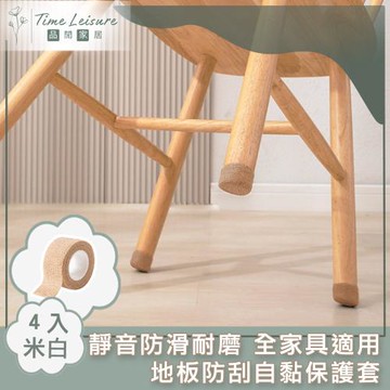 Time Leisure 靜音防滑耐磨 全家具適用 防刮自黏保護套 米白 4入