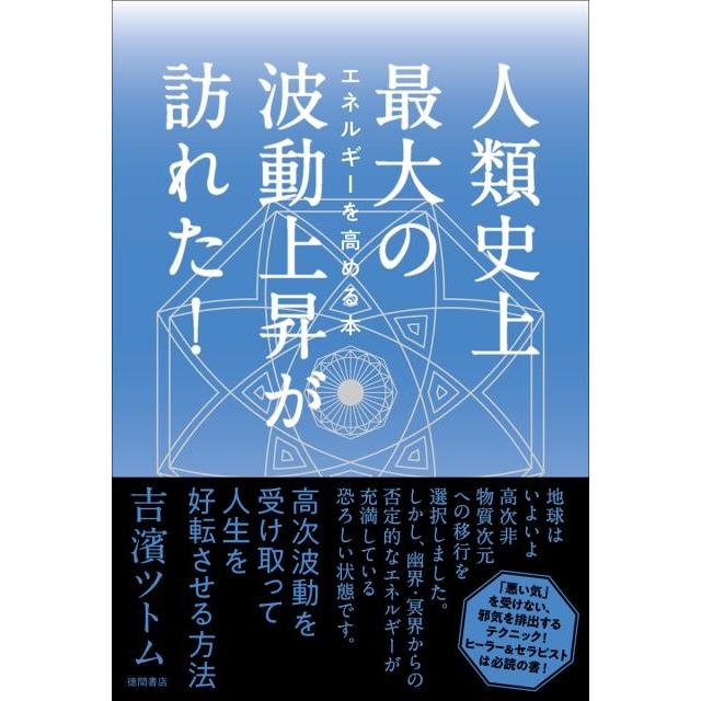 人類史上最大の波動上昇が訪れた エネルギーを高める本