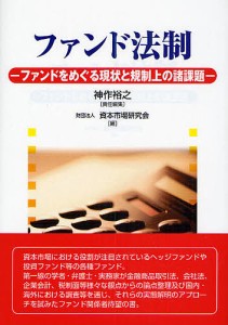 ファンド法制 ファンドをめぐる現状と規制上の諸課題 神作裕之 資本市場研究会