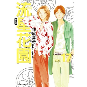 流星花園完全版 (17)_Readmoo 讀墨電子書