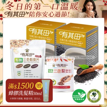 【有其田】有機藜麥養生早餐組(輕巧盒芝麻x2+藜麥粉x1+穀麥片x1)