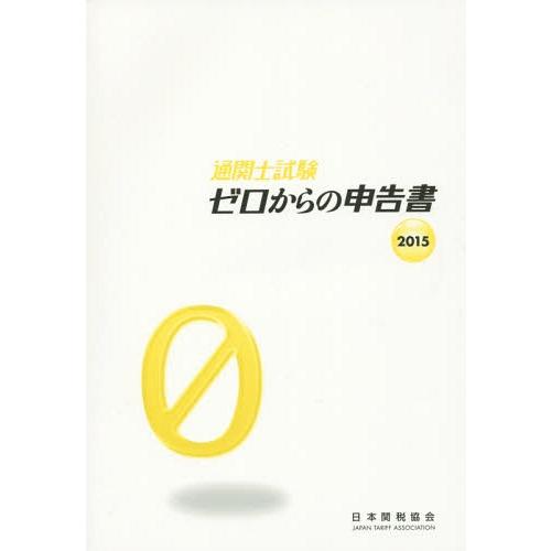 通関士試験ゼロからの申告書 国家試験