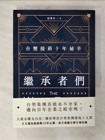 【書寶二手書T3／傳記_CA8】繼承者們-台塑接班十年祕辛_姚惠珍