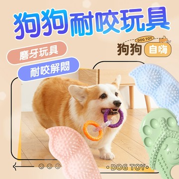 狗狗磨牙玩具 TPR磨牙潔齒玩具 耐咬玩具 幼犬玩具 磨牙圈 互動彈力環 潔齒磨牙 碗豆玩具 拖鞋玩具 寵物玩具