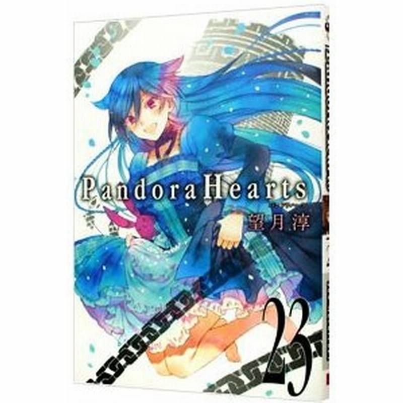 ｐａｎｄｏｒａ ｈｅａｒｔｓ 23 望月淳 通販 Lineポイント最大0 5 Get Lineショッピング