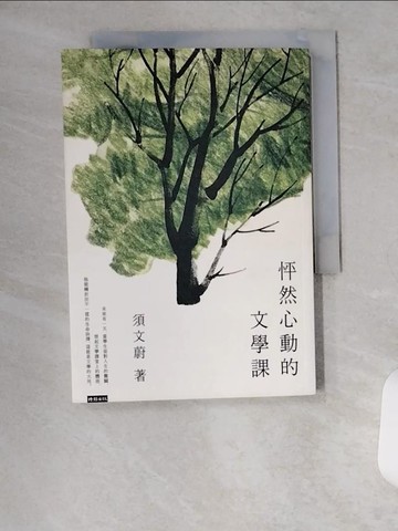 【書寶二手書T4／短篇_VBC】怦然心動的文學課_須文蔚