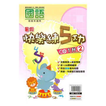 明霖國小暑假快樂練5功國語1升2