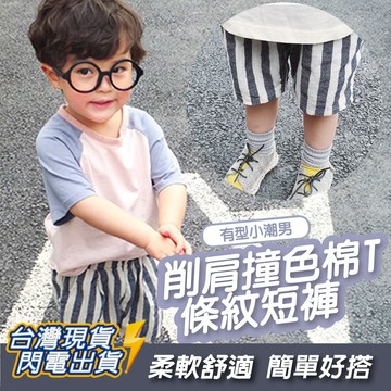 【台灣現貨售完不補】YAGOOD波拉穿小孩╱削肩撞色棉T恤條紋褲╱韓國春夏季爆款 2024最新 童裝男童女童短袖純棉
