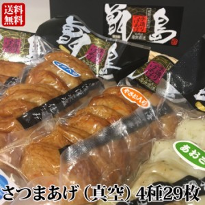 ギフト さつま揚げ 甑島のさつまあげ(4種29枚入り) つけあげ 贈り物 お土産 鹿児島 お歳暮 御歳暮 敬老の日