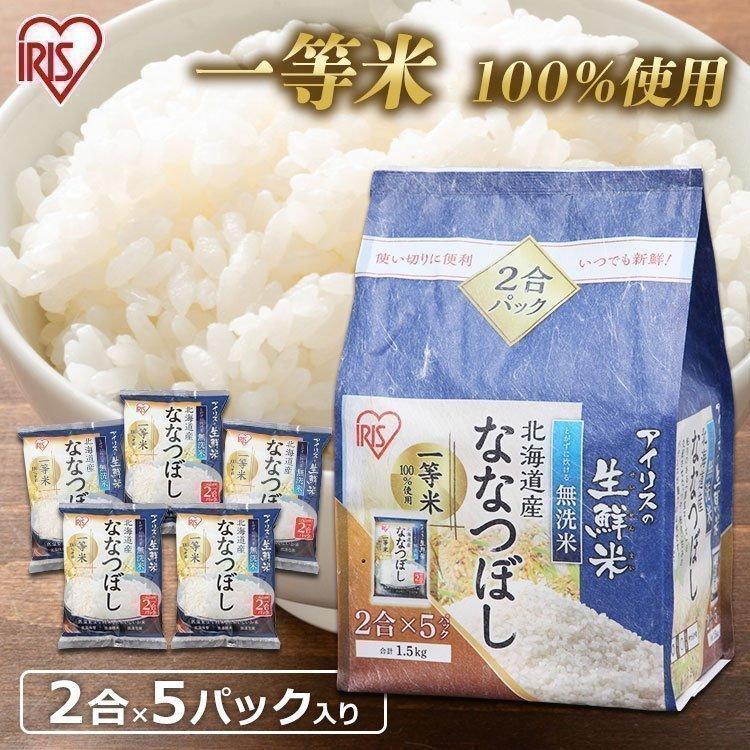 米 1.5kg 無洗米  送料無料 生鮮米 一人暮らし お米 精白米 うるち米 ななつぼし 北海道産 アイリスオーヤマ 令和4年度産