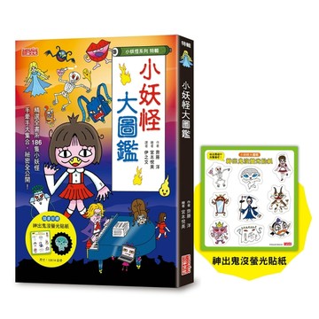 【小妖怪系列特輯】小妖怪大圖鑑：精選全書系186隻小妖怪【二手書_良好】TAAZE讀冊生活