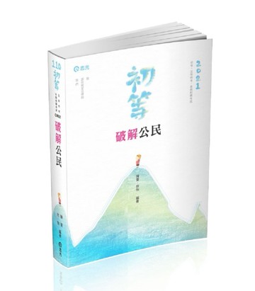 破解公民（初等考、地方五等、各類相關考試適用）[二手書_良好]