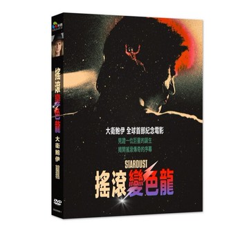 【停看聽音響唱片】【DVD】搖滾變色龍：大衛鮑伊
