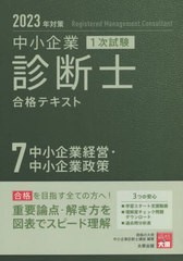 [書籍とのメール便同梱不可]送料無料有 [書籍] 中小企業診断士合格テキスト 2023年対策7 (中小企業診断士第1次試験受験講座) 資格の大原