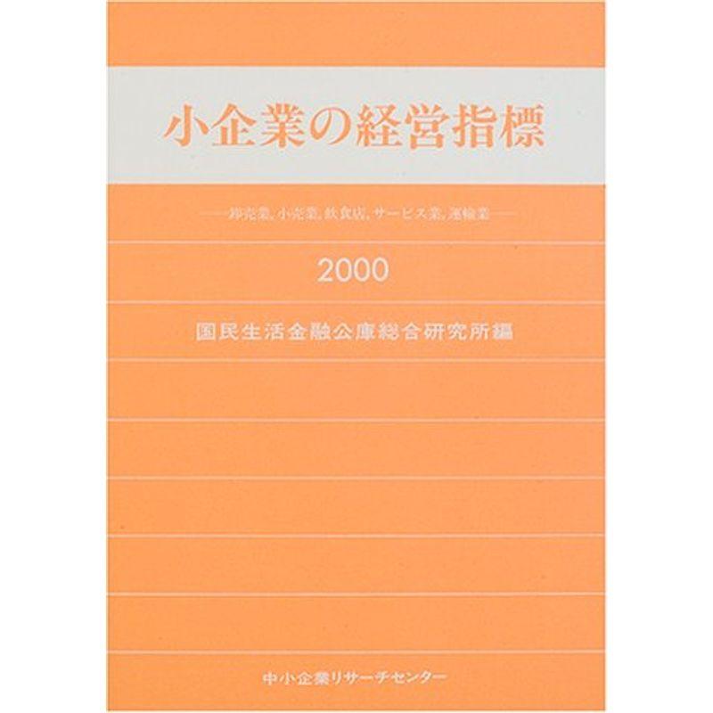 小企業の経営指標〈2000年版〉卸売業、小売業、飲食店、サービス業、運輸業