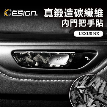 真鍛造碳纖維 LEXUS 凌志 NX200 NX300 NX F NXF 內門把手 內拉手 內門碗 門把手貼片