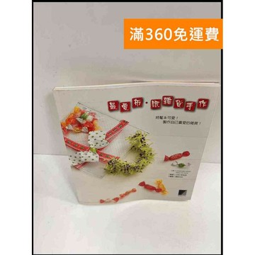 【雷根360免運】【送贈品】最愛布 紙雜貨手作 #8成新 #八成新【P-P180】