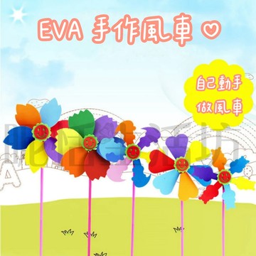 【現貨】💥不挑款💥DIY風車/EVA泡棉風車/eva風車手工材料/幼兒園生日禮物/EVA手工3D立體黏貼畫/幼稚園禮物