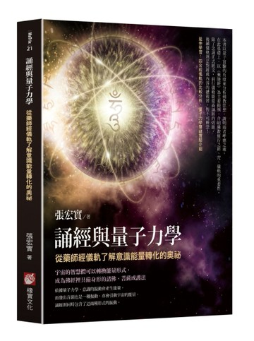 誦經與量子力學：從藥師經儀軌了解意識能量轉化的奧祕[二手書_良好]