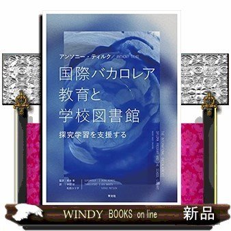 国際バカロレア教育と学校図書館探究学習を支援する