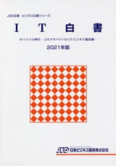 送料無料 [書籍] IT白書 2021年版 (JBD企業・ビジネス白書シリーズ) 日本ビジネス開発 NEOBK-2679246