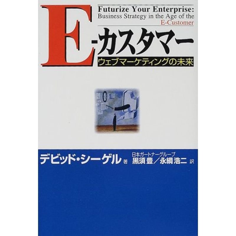 E‐カスタマー?ウェブマーケティングの未来