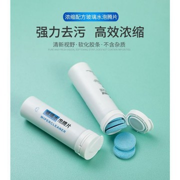 🛒臺灣24h🌳汽車玻璃去油膜固體玻璃水泡騰片濃縮雨刷精雨刮水四季去污清潔劑