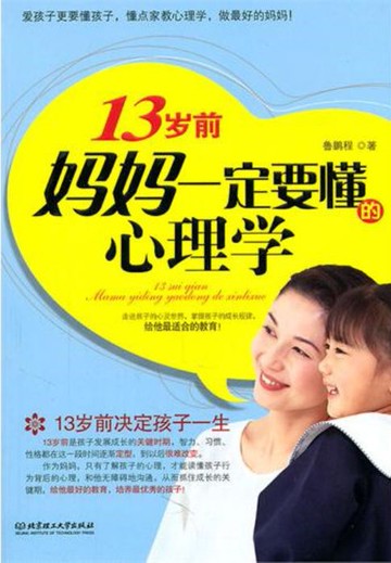 【電子書】13岁前，妈妈一定要懂的心理学