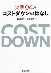 実践QAコストダウンのはなし 吉田栄介 伊藤治文