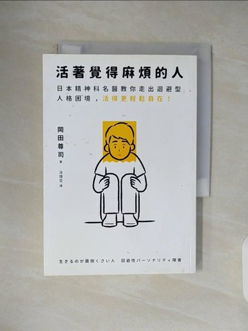 【書寶二手書T7／心理_V5C】活著覺得麻煩的人：逃避不可恥但沒用！日本精神科名醫教你走出迴避型人格困境，活得更輕鬆自在！_岡田尊司,  涂愫芸
