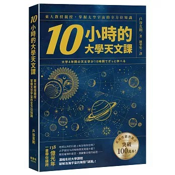 【樂辰書店】.10小時的大學天文課：東大教授親授，掌握太空宇宙的全方位知識   戶谷友則/著  _楓樹林出版