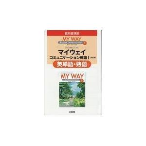 翌日発送・マイウェイコミュニケーション英語１英単語・熟語 改訂版 三省堂編修所