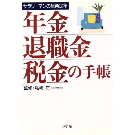 年金・退職金・税金の手帳 サラリーマンの極楽定年 早わかりガイド／尾崎正