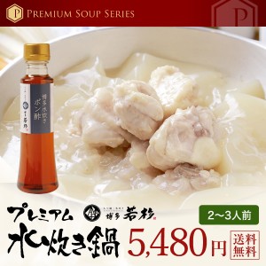 送料無料 プレミアム水炊き２～３人前セット