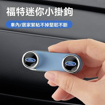 【新款促銷】FORD福特 掛鉤 車用 掛鉤 車載 掛勾 汽車 摺疊掛勾 隱藏掛勾 金屬材質 按壓掛勾