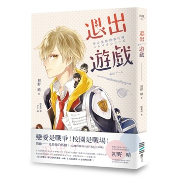 退出遊戲（春&夏推理事件簿）[二手書_良好]