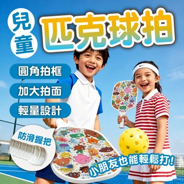 【兒童匹克球拍】快樂卡通匹克球拍 加大拍面 輕量訓練拍 防滑握把 親子互動運動拍 戶外休閒遊戲玩具 初學入門拍組 匹克球