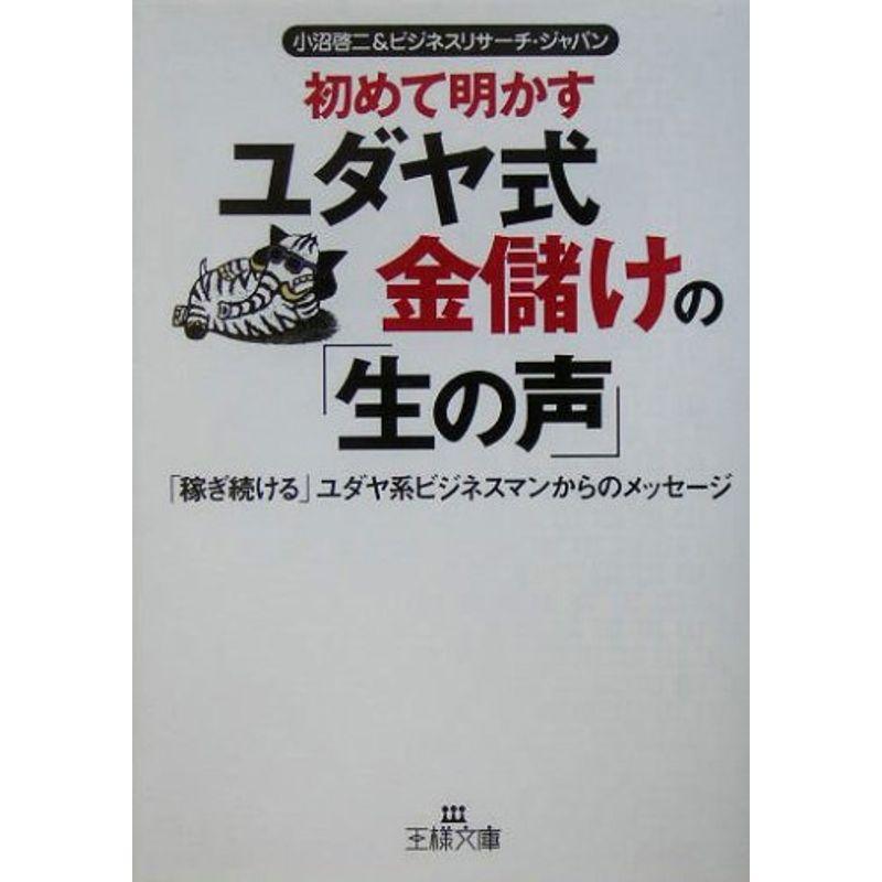 初めて明かすユダヤ式金儲けの「生の声」?「稼ぎ続ける」ユダヤ系ビジネスマンからのメッセージ (王様文庫)