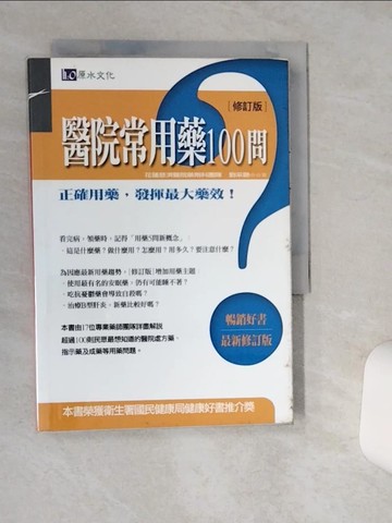 【書寶二手書T1／保健_Q4U】醫院常用藥100問(修訂版)_劉采艷