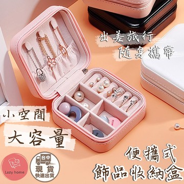 飾品收納盒 旅行收納盒 便攜飾品盒 多功能收納盒 首飾盒 珠寶盒 旅行珠寶盒 皮革收納盒 飾品收納 收納盒