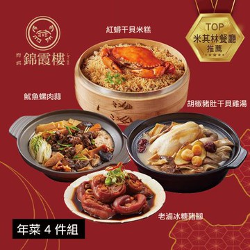 現+預【錦霞樓】年菜4件組(紅蟳干貝米糕+胡椒豬肚干貝雞湯+冰糖豬腳+魷魚螺肉蒜)(年菜/年貨)