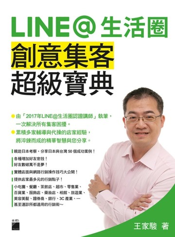 LINE@生活圈：創意集客超級寶典[二手書_良好]