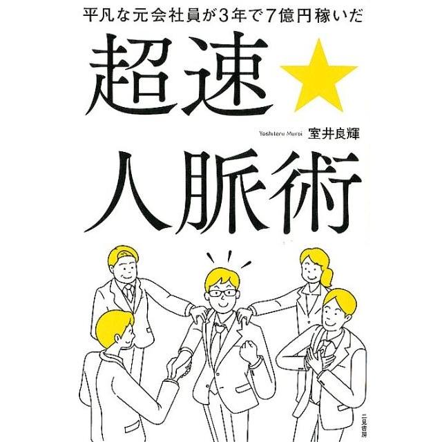 平凡な元会社員が3年で7億円稼いだ超速 人脈術