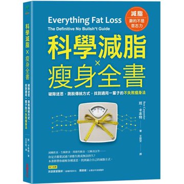 科學減脂✕瘦身全書：破除迷思，跳脫傳統方式，找到適用一輩子的不失敗瘦身法